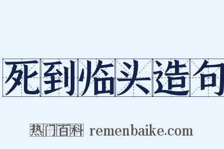 死到临头造句是什么意思的图片